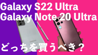 Galaxy S22 UltraとGalaxy Note 20 Ultraはどっちを買うべき？